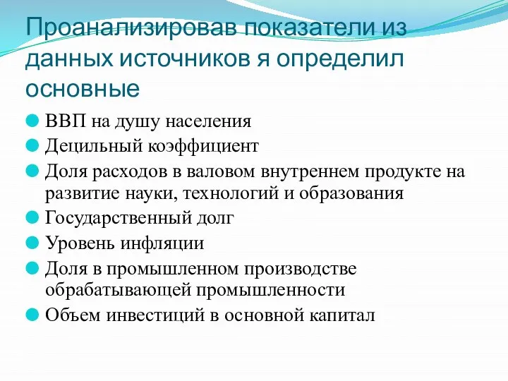 Проанализировав показатели из данных источников я определил основные ВВП на душу