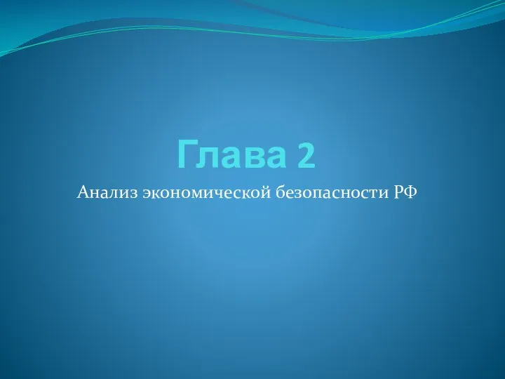 Глава 2 Анализ экономической безопасности РФ