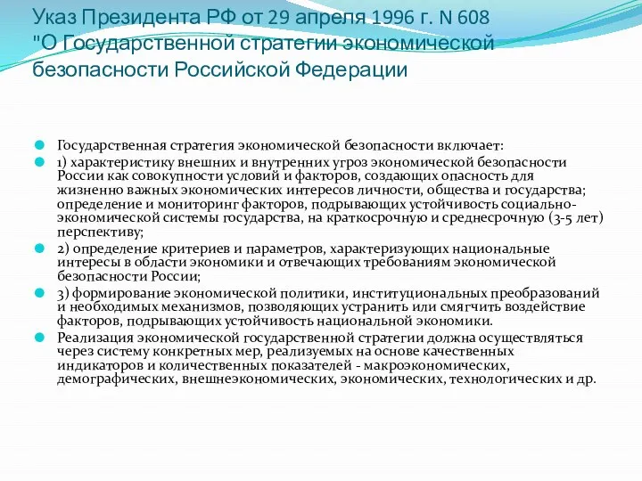 Указ Президента РФ от 29 апреля 1996 г. N 608 "О