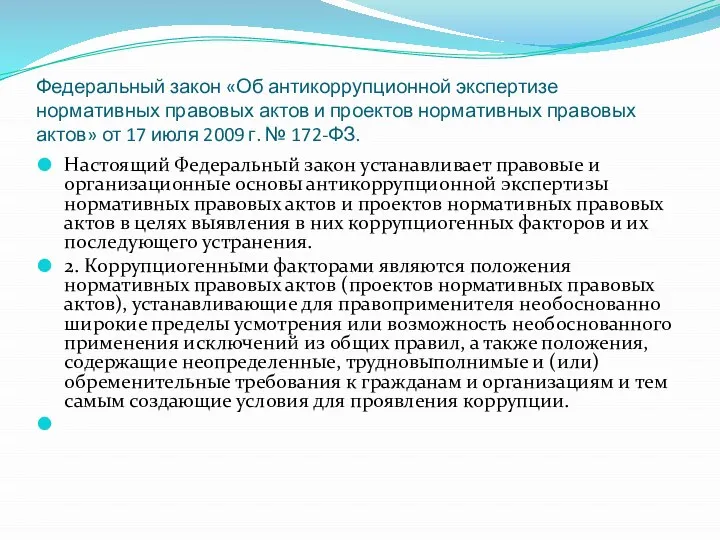 Федеральный закон «Об антикоррупционной экспертизе нормативных правовых актов и проектов нормативных