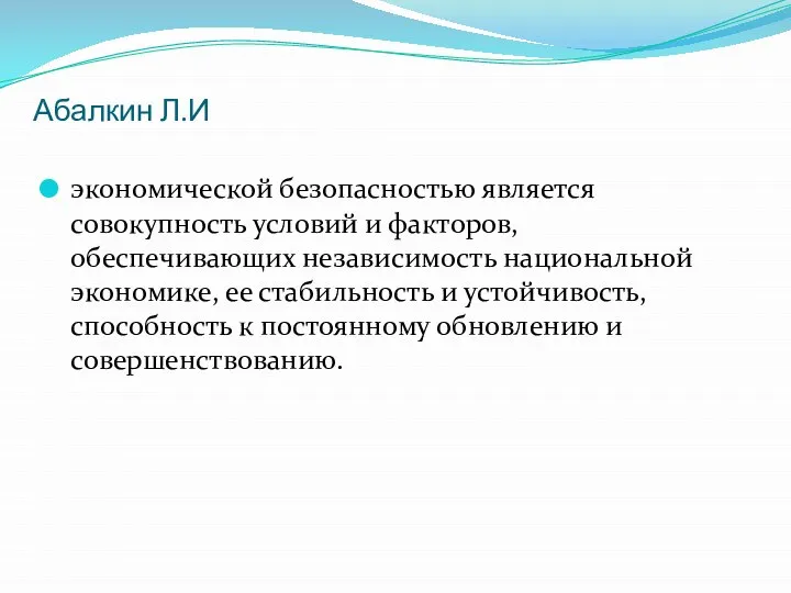 Абалкин Л.И экономической безопасностью является совокупность условий и факторов, обеспечивающих независимость