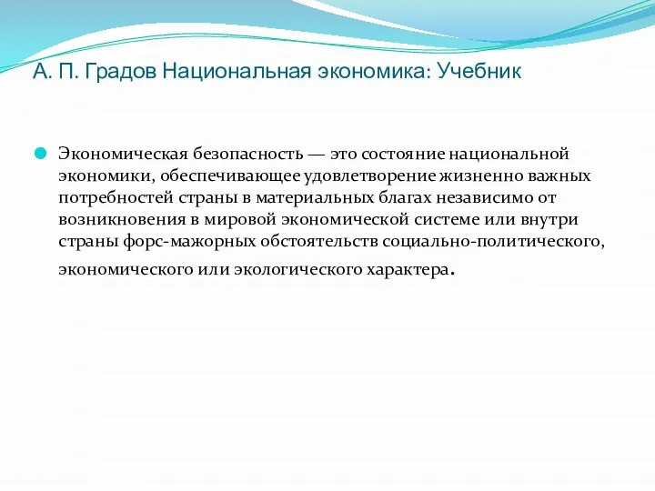 А. П. Градов Национальная экономика: Учебник Экономическая безопасность — это состояние