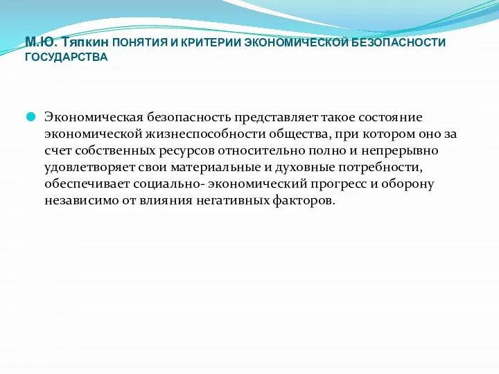 М.Ю. Тяпкин ПОНЯТИЯ И КРИТЕРИИ ЭКОНОМИЧЕСКОЙ БЕЗОПАСНОСТИ ГОСУДАРСТВА Экономическая безопасность представляет