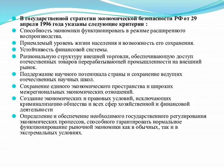 В государственной стратегии экономической безопасности РФ от 29 апреля 1996 года