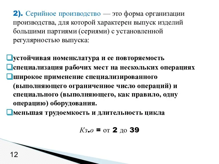 2). Серийное производство — это форма организации производства, для которой характерен