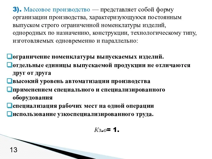 3). Массовое производство — представляет собой форму организации производства, характеризующуюся постоянным