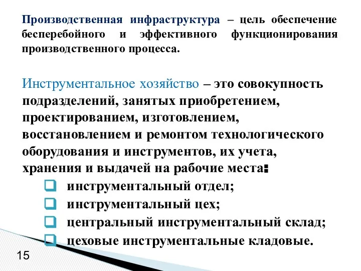 Инструментальное хозяйство – это совокупность подразделений, занятых приобретением, проектированием, изготовлением, восстановлением