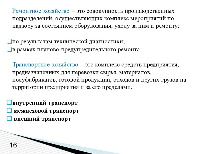 Ремонтное хозяйство – это совокупность производственных подразделений, осуществляющих комплекс мероприятий по