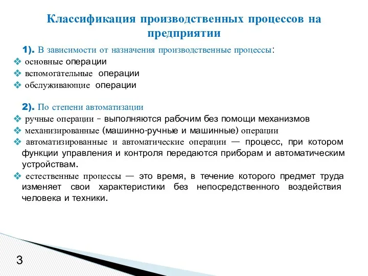 Классификация производственных процессов на предприятии 3 1). В зависимости от назначения