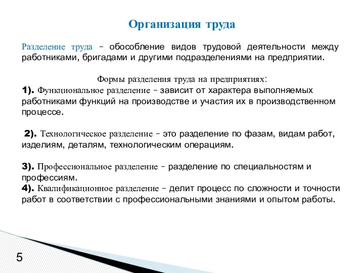 5 Разделение труда – обособление видов трудовой деятельности между работниками, бригадами