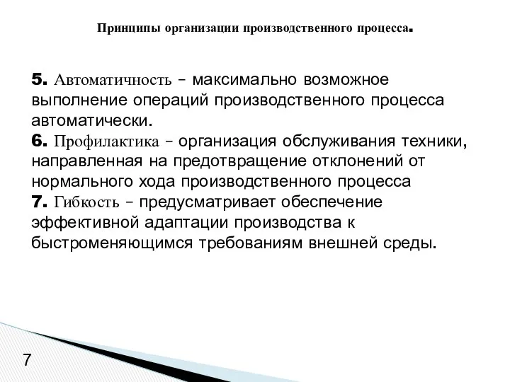 5. Автоматичность – максимально возможное выполнение операций производственного процесса автоматически. 6.