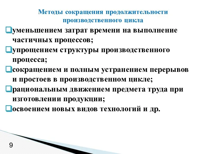 уменьшением затрат времени на выполнение частичных процессов; упрощением структуры производственного процесса;