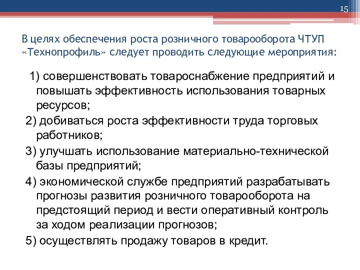 В целях обеспечения роста розничного товарооборота ЧТУП «Технопрофиль» следует проводить следующие