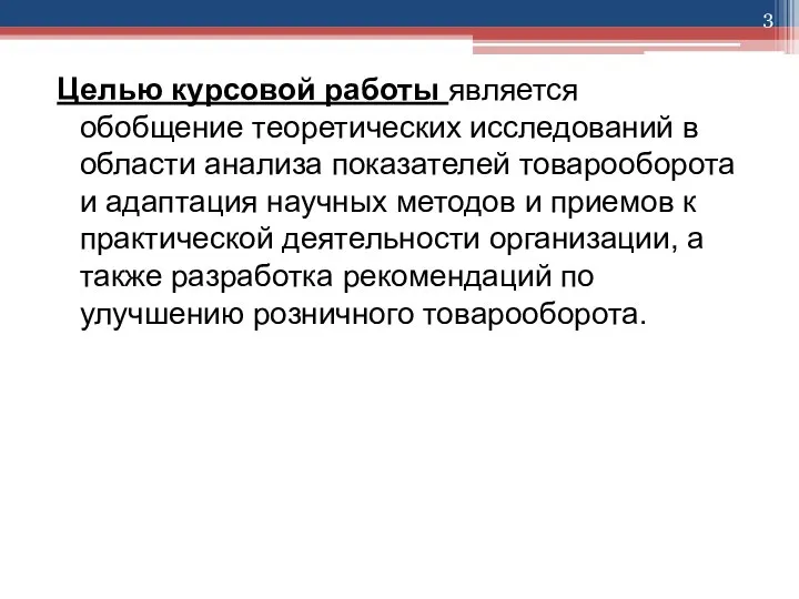 Целью курсовой работы является обобщение теоретических исследований в области анализа показателей