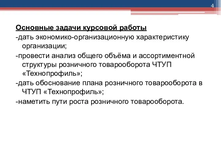 Основные задачи курсовой работы -дать экономико-организационную характеристику организации; -провести анализ общего