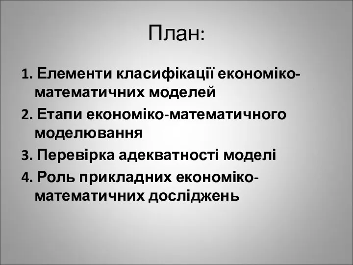 План: 1. Елементи класифікації економіко-математичних моделей 2. Етапи економіко-математичного моделювання 3.