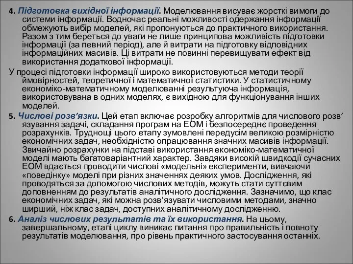 4. Підготовка вихідної інформації. Моделювання висуває жорсткі вимоги до системи інформації.