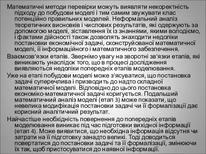 Математичні методи перевірки можуть виявляти некоректність підходу до побудови моделі і