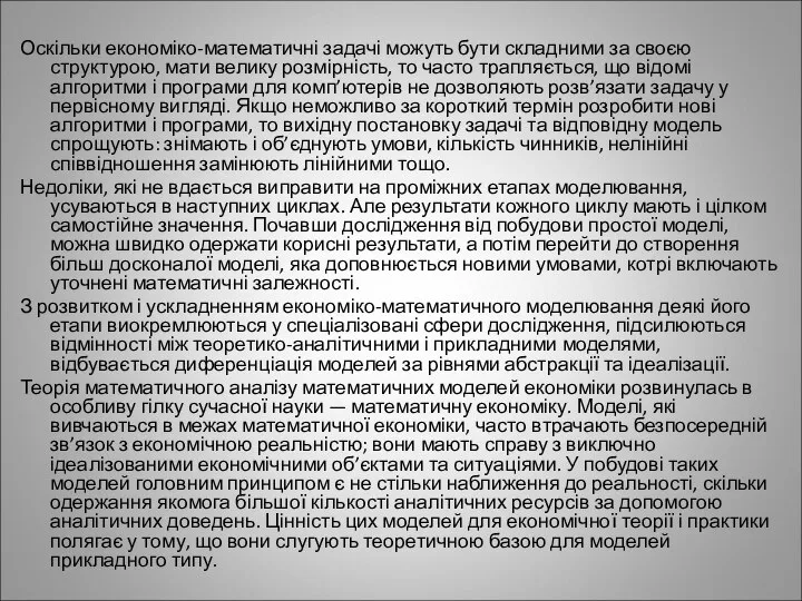 Оскільки економіко-математичні задачі можуть бути складними за своєю структурою, мати велику