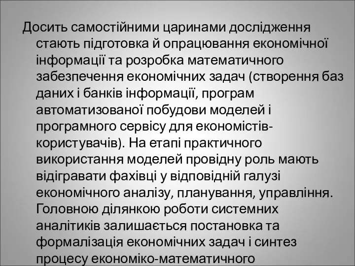 Досить самостійними царинами дослідження стають підготовка й опрацювання економічної інформації та