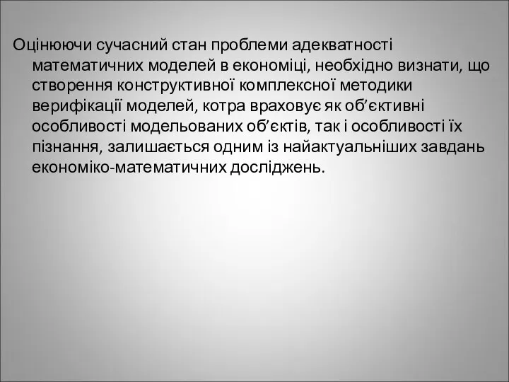 Оцінюючи сучасний стан проблеми адекватності математичних моделей в економіці, необхідно визнати,