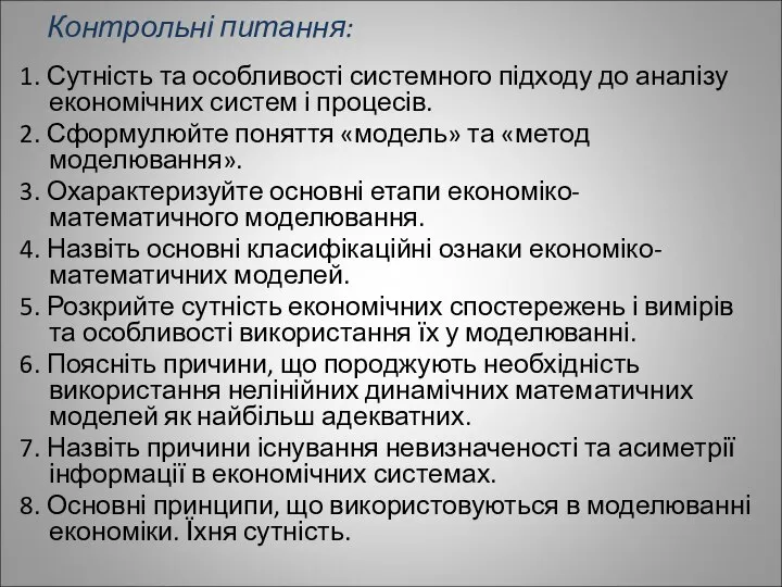 Контрольні питання: 1. Сутність та особливості системного підходу до аналізу економічних