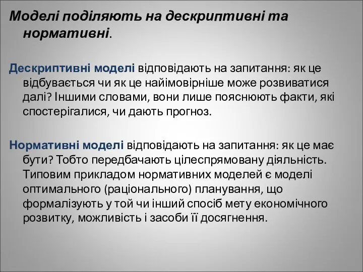 Моделі поділяють на дескриптивні та нормативні. Дескриптивні моделі відповідають на запитання: