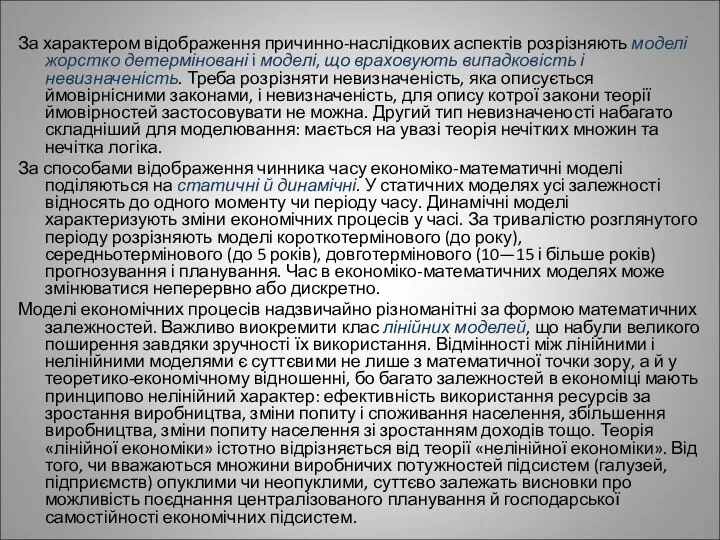 За характером відображення причинно-наслідкових аспектів розрізняють моделі жорстко детерміновані і моделі,