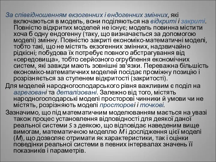 За співвідношенням екзогенних і ендогенних змінних, які включаються в модель, вони