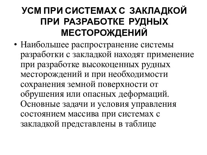 УСМ ПРИ СИСТЕМАХ С ЗАКЛАДКОЙ ПРИ РАЗРАБОТКЕ РУДНЫХ МЕСТОРОЖДЕНИЙ Наибольшее распространение