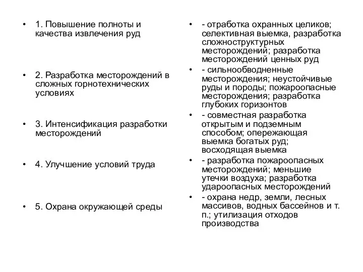 1. Повышение полноты и качества извлечения руд 2. Разработка месторождений в