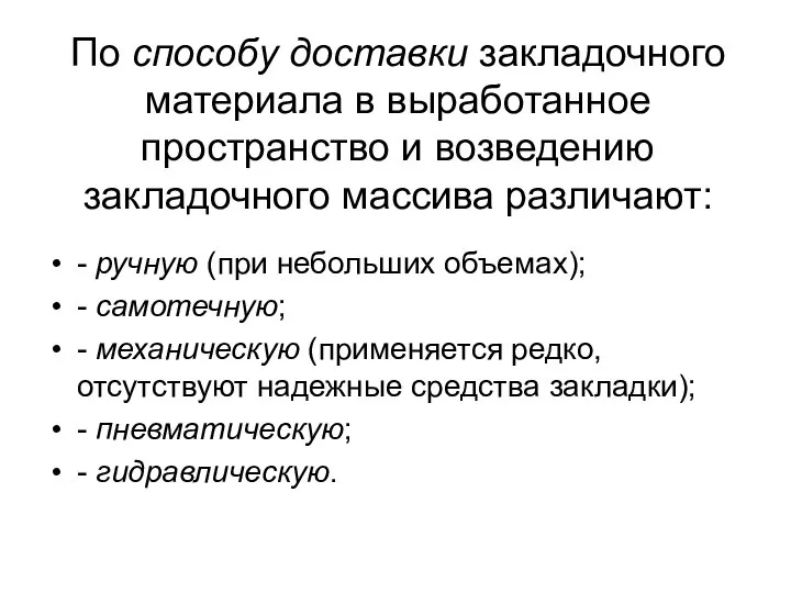 По способу доставки закладочного материала в выработанное пространство и возведению закладочного