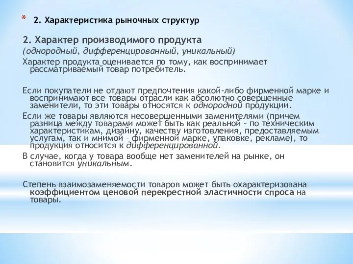 2. Характеристика рыночных структур 2. Характер производимого продукта (однородный, дифференцированный, уникальный)