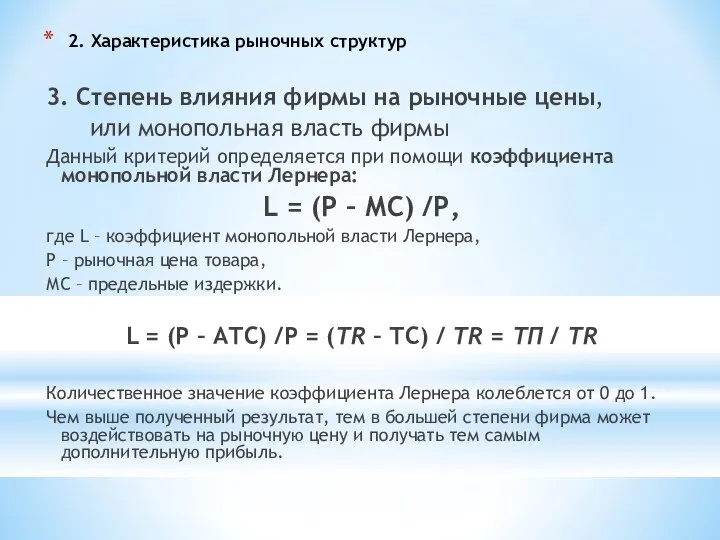 2. Характеристика рыночных структур 3. Степень влияния фирмы на рыночные цены,