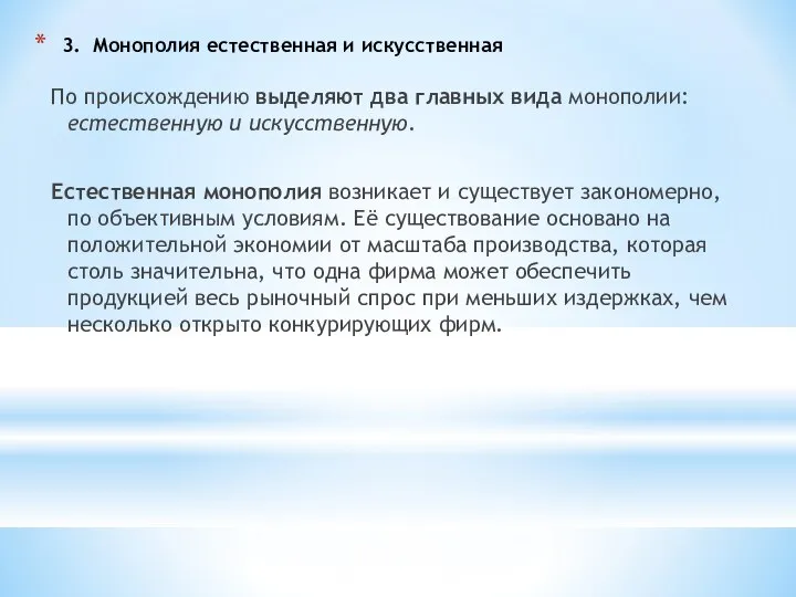 3. Монополия естественная и искусственная По происхождению выделяют два главных вида