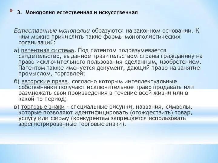 3. Монополия естественная и искусственная Естественные монополии образуются на законном основании.