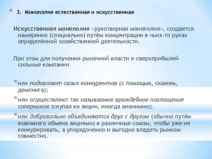 3. Монополия естественная и искусственная Искусственная монополия «рукотворная монополия», создается намеренно