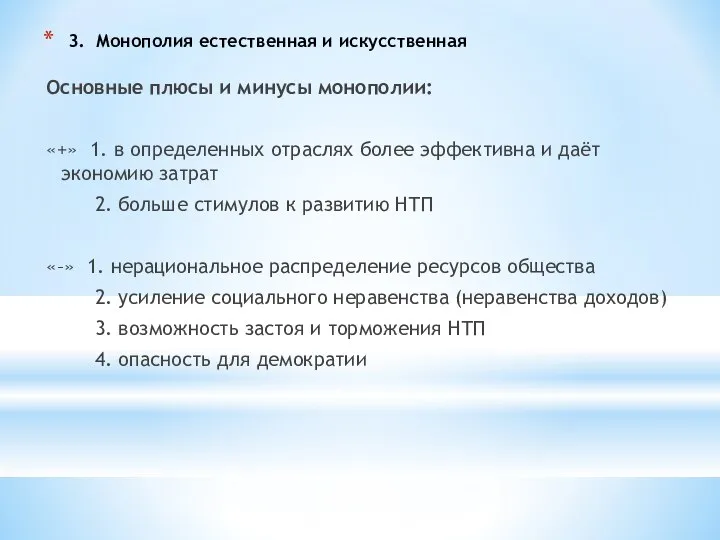 3. Монополия естественная и искусственная Основные плюсы и минусы монополии: «+»