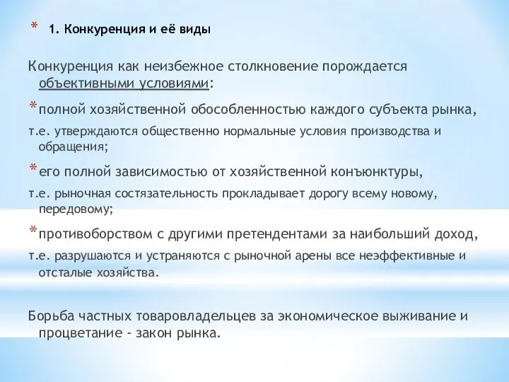 1. Конкуренция и её виды Конкуренция как неизбежное столкновение порождается объективными