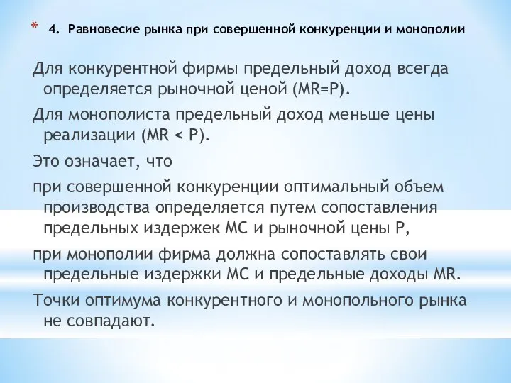 4. Равновесие рынка при совершенной конкуренции и монополии Для конкурентной фирмы