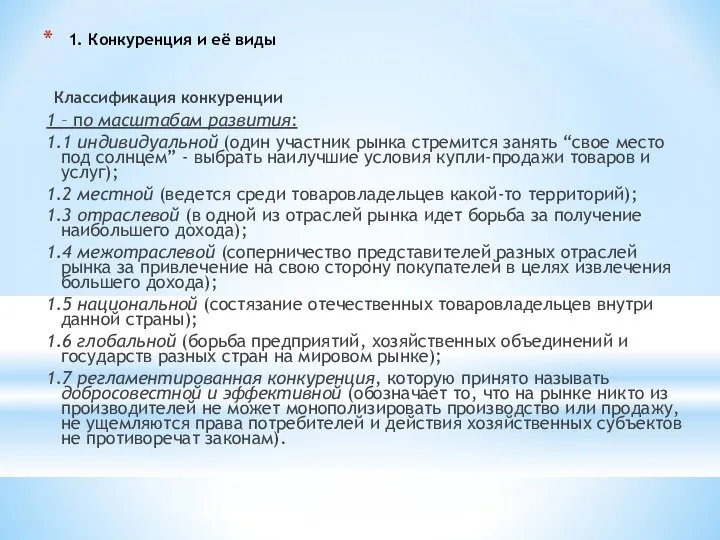 1. Конкуренция и её виды Классификация конкуренции 1 – по масштабам