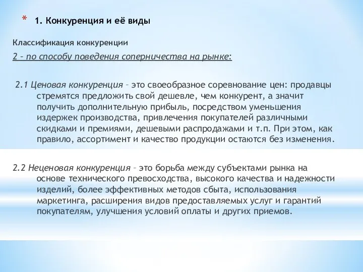 1. Конкуренция и её виды Классификация конкуренции 2 – по способу