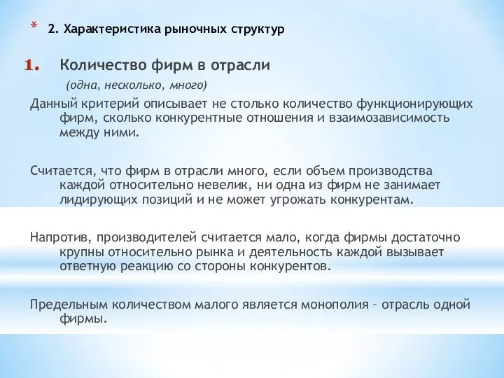 2. Характеристика рыночных структур Количество фирм в отрасли (одна, несколько, много)