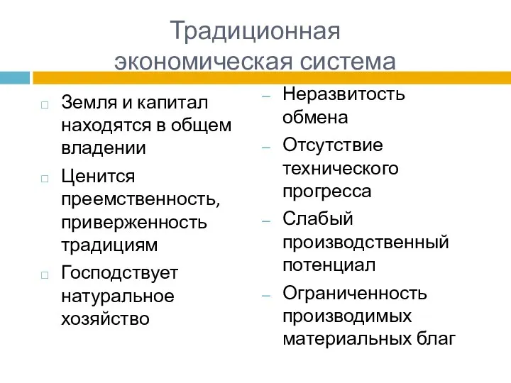 Традиционная экономическая система Земля и капитал находятся в общем владении Ценится