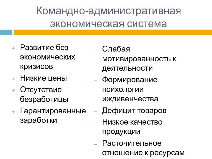 Командно-административная экономическая система Развитие без экономических кризисов Низкие цены Отсутствие безработицы