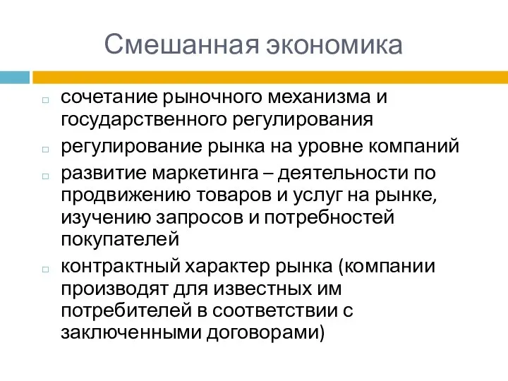 Смешанная экономика сочетание рыночного механизма и государственного регулирования регулирование рынка на