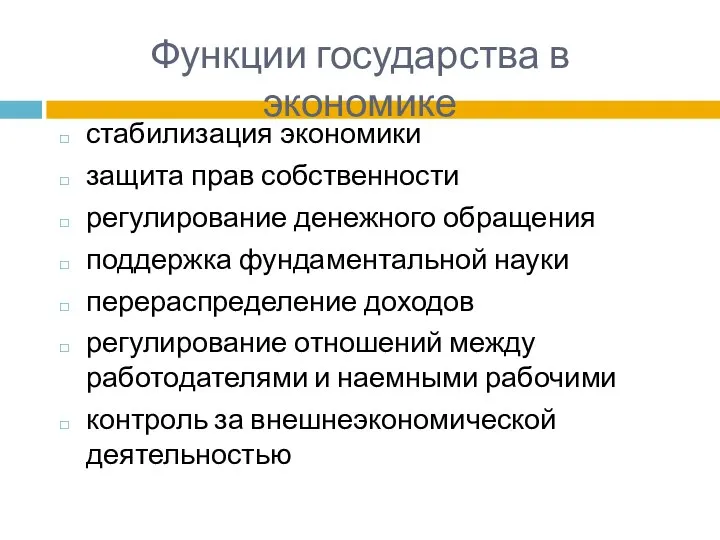 Функции государства в экономике стабилизация экономики защита прав собственности регулирование денежного