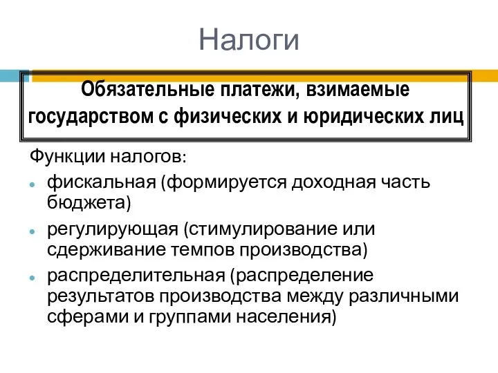 Налоги Функции налогов: фискальная (формируется доходная часть бюджета) регулирующая (стимулирование или