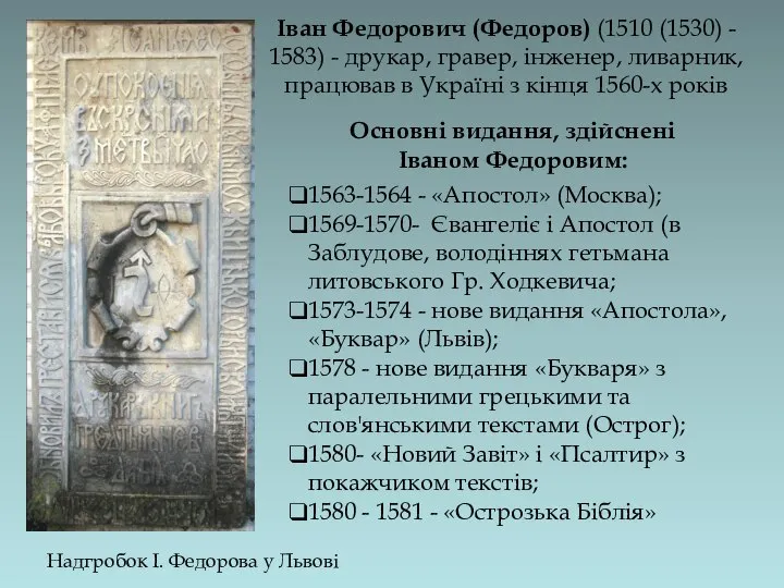 Іван Федорович (Федоров) (1510 (1530) - 1583) - друкар, гравер, інженер,