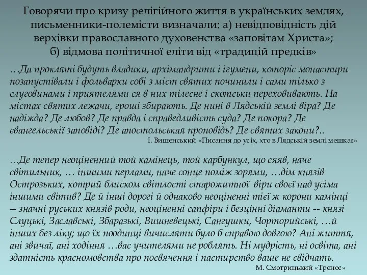 Говорячи про кризу релігійного життя в українських землях, письменники-полемісти визначали: а)